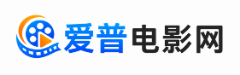 爱普电影