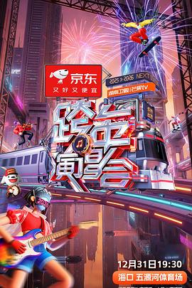 湖南卫视芒果TV2026跨年演唱会