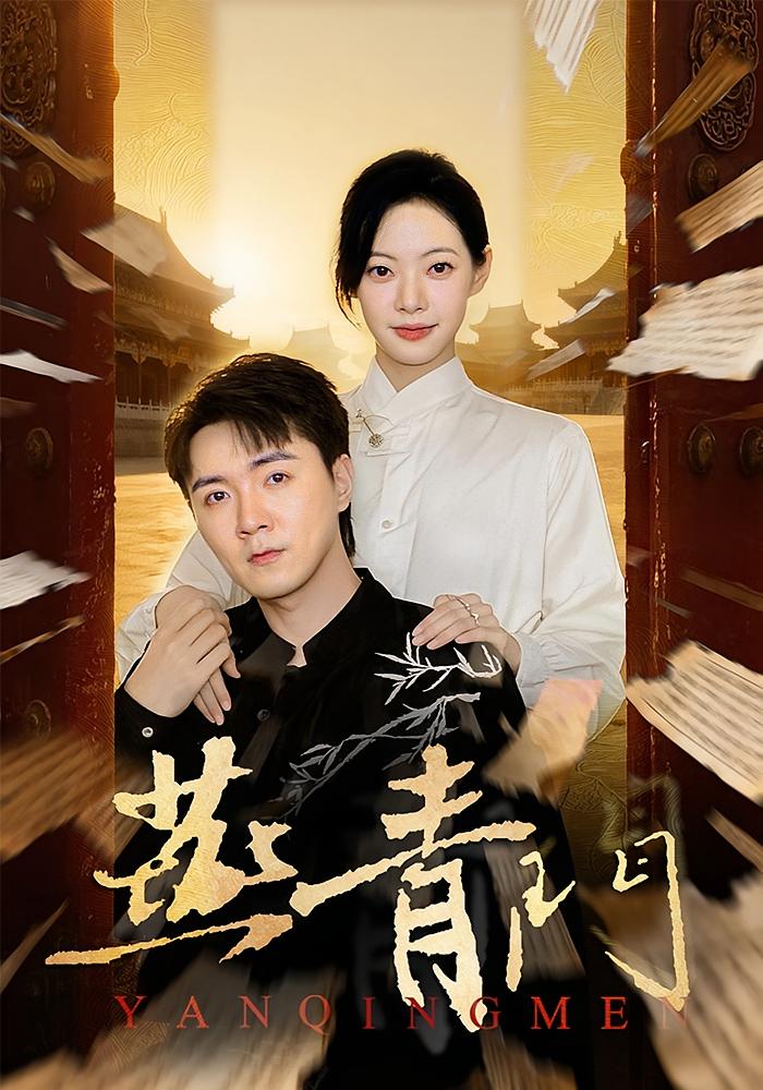 燕青门