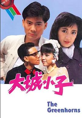 大城小子粤语