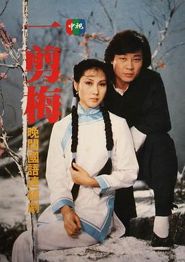一剪梅1984