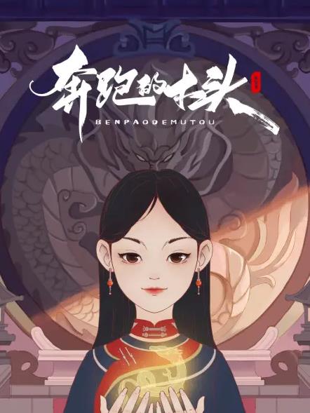 奔跑的木头