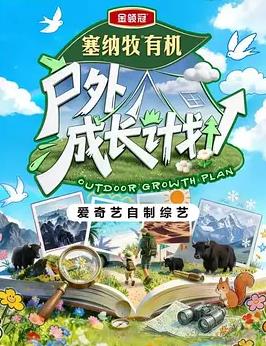 户外成长计划