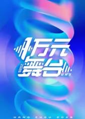 一万元舞台2026
