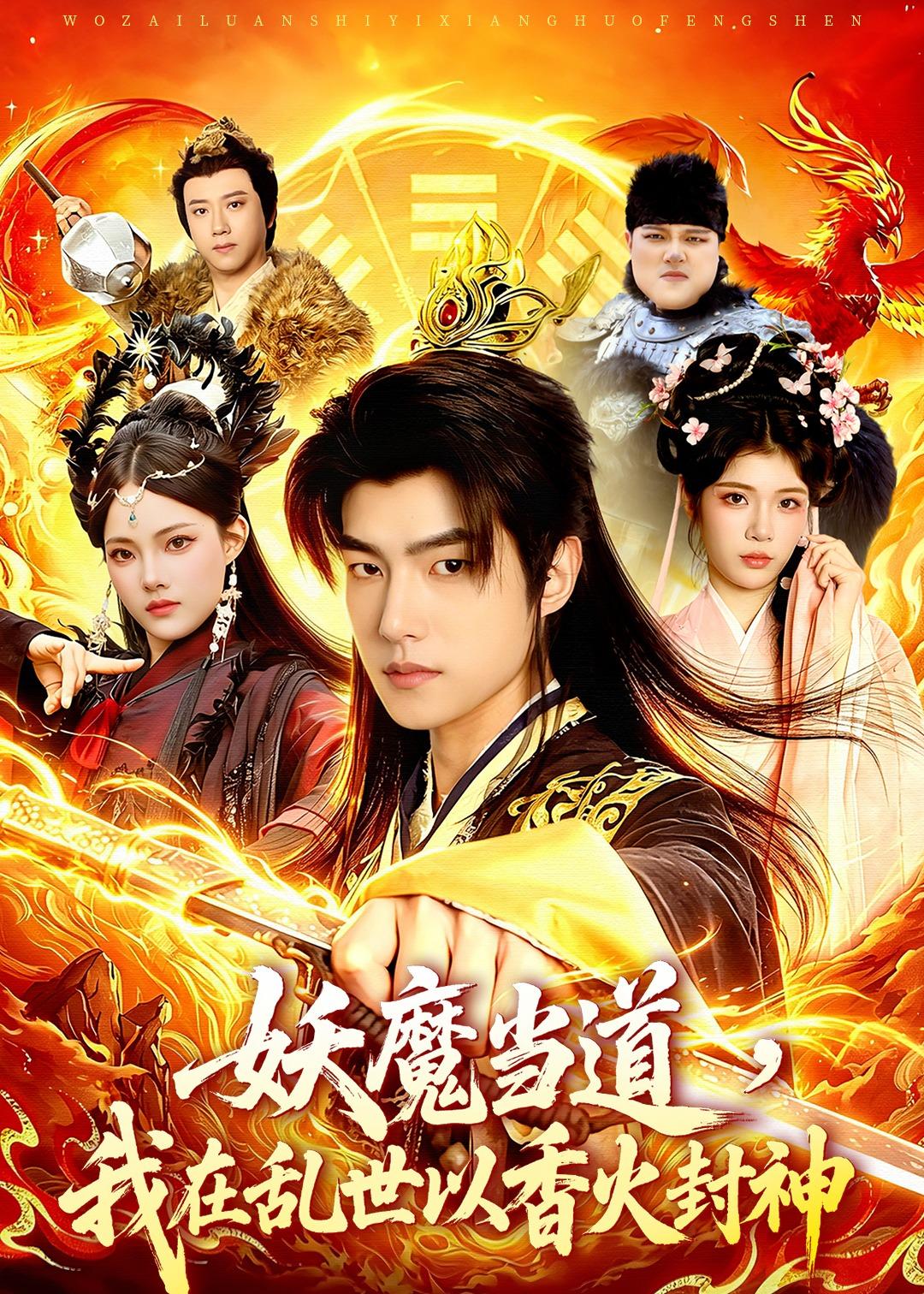 妖魔当道，我在乱世以香火封神