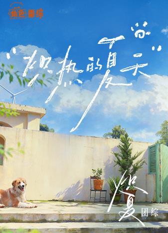 炽夏角色番综·炽热的夏天