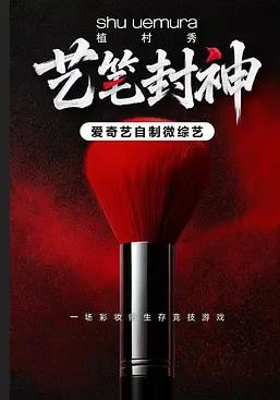艺笔封神