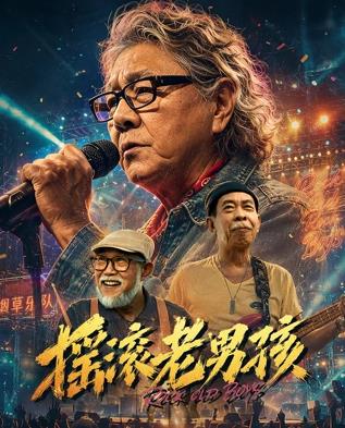摇滚老男孩