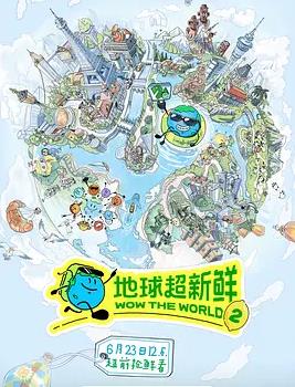 地球超新鲜第二季