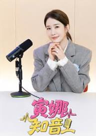 寅娜知音