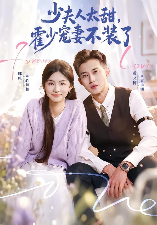 少夫人太甜，霍少宠妻不装了