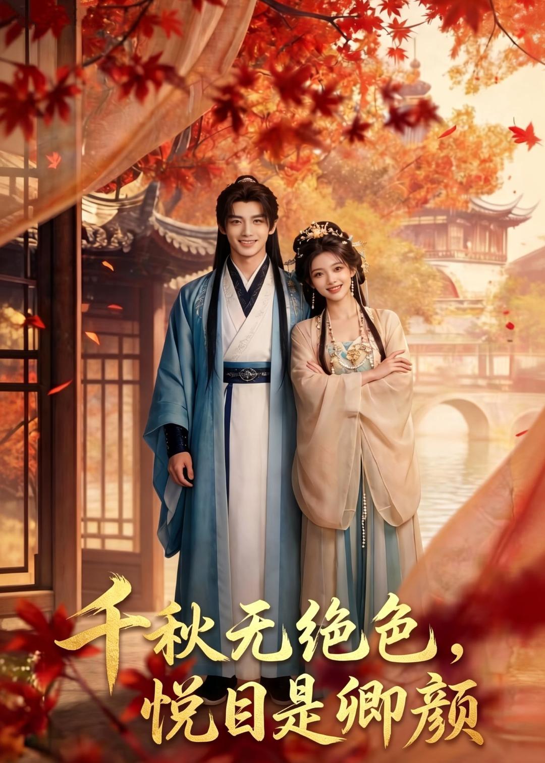 千秋无绝色，悦目是卿颜