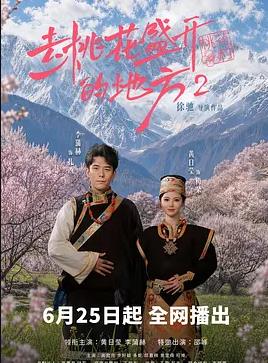 去桃花盛开的地方2