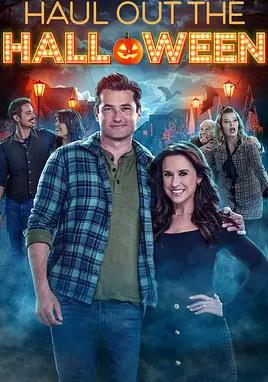 家有万圣喜