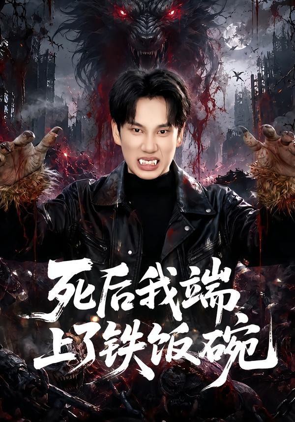 死后我端上了铁饭碗
