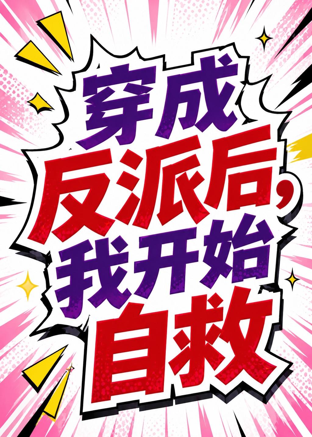 穿成反派后，我开始自救