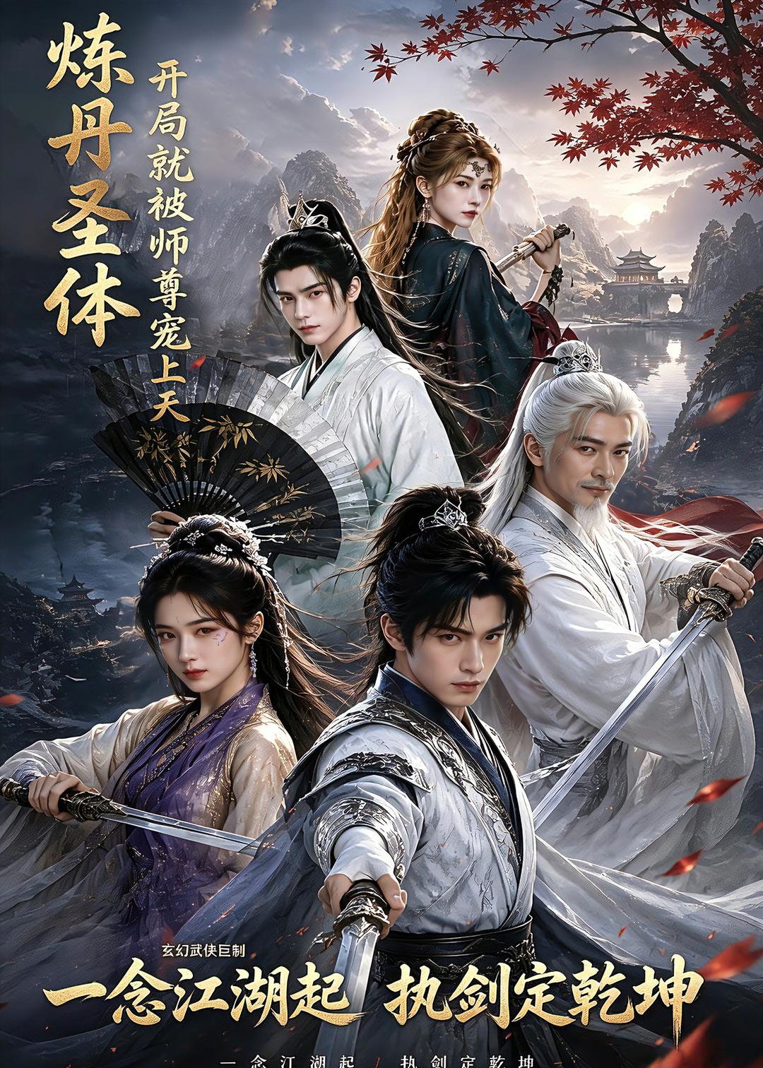 炼丹圣体，开局就被师尊宠上天
