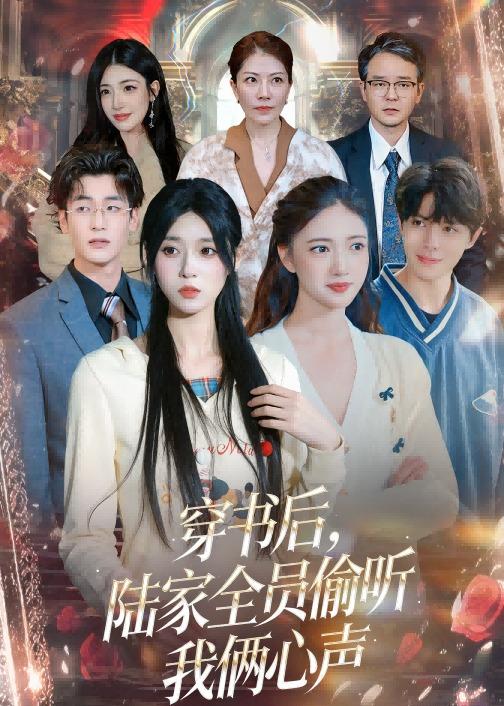穿书后，陆家全员偷听我俩心声