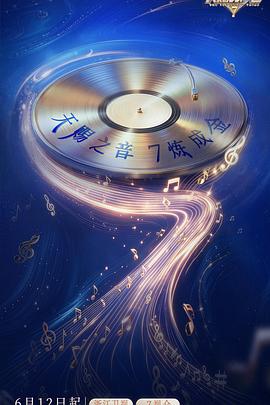 天赐的声音第七季