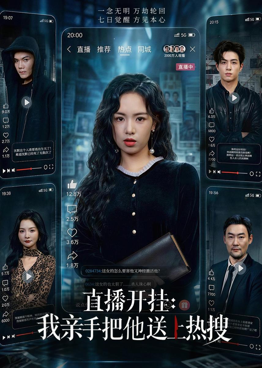 直播开挂：我亲手把他送上热搜