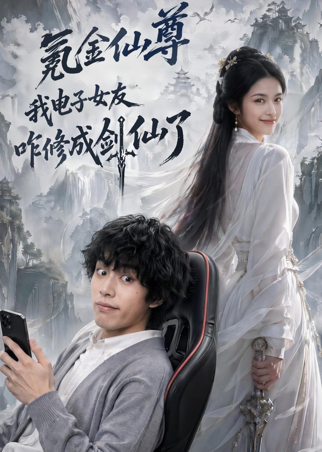 氪金仙尊：我电子女友咋修成剑仙了