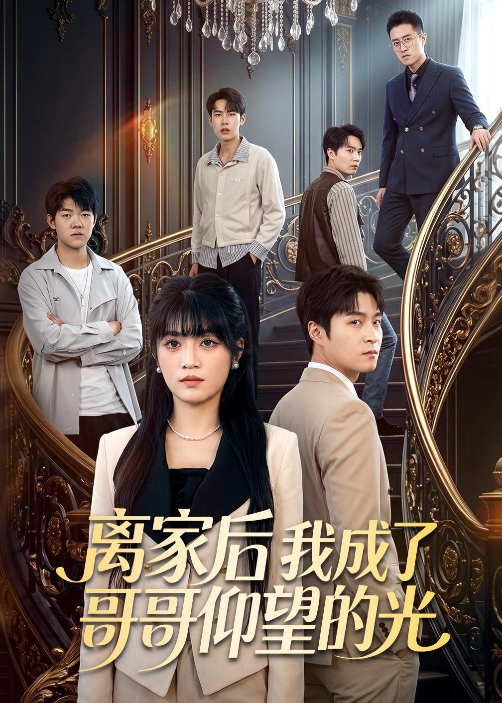 离家后我成了哥哥仰望的光