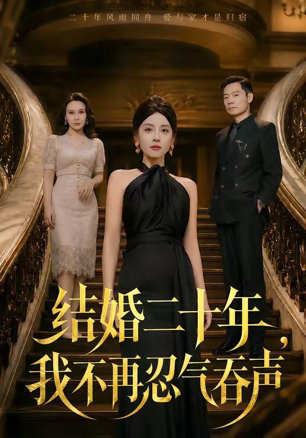 结婚二十年，我不再忍气吞声