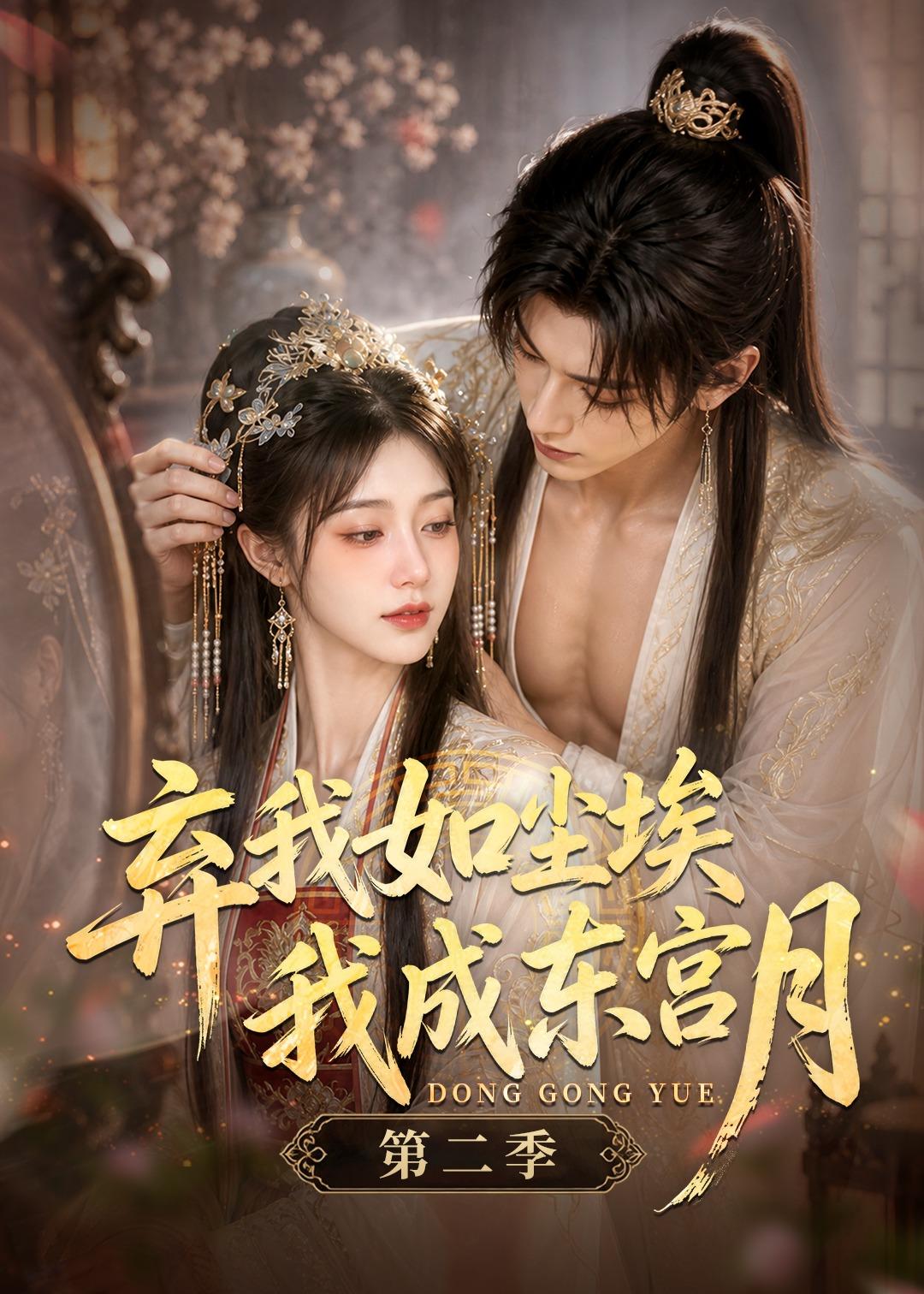 弃我如尘埃，我成东宫月（第二季）