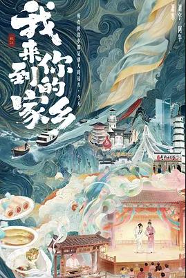 我来到你的家乡