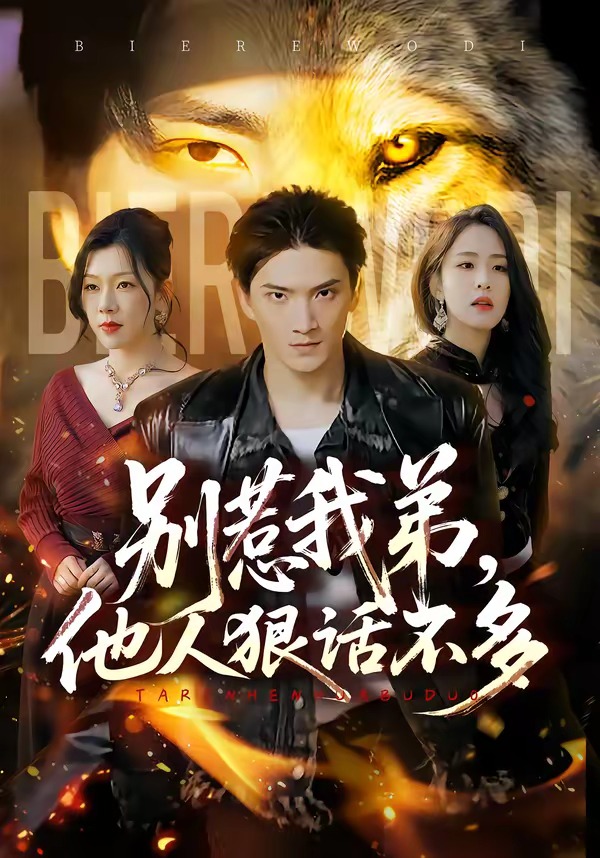 别惹我弟，他人狠话不多