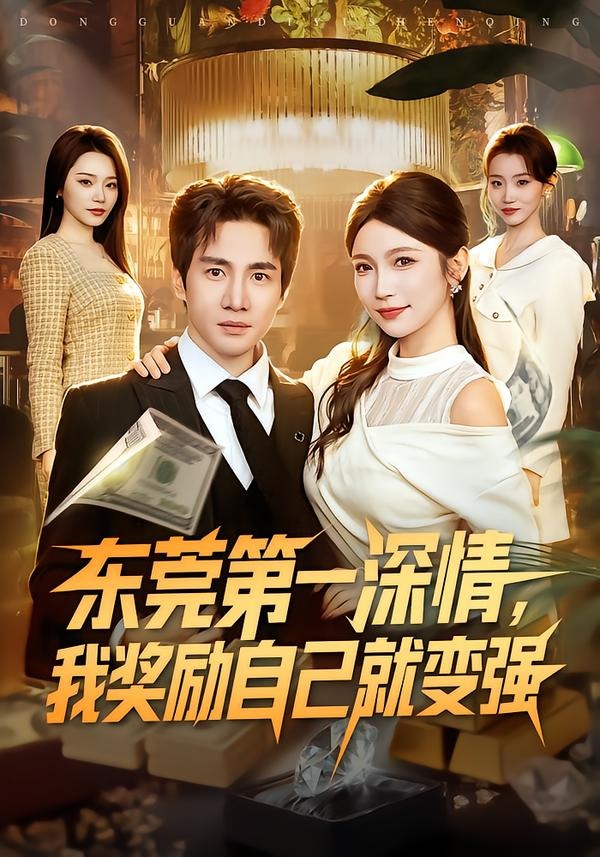 东莞第一深情，我奖励自己就变强