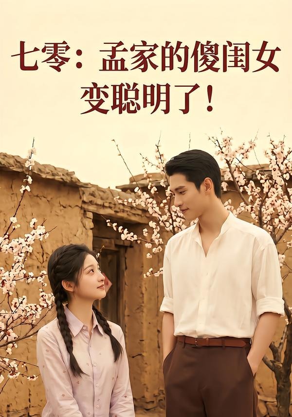 七零：孟家的傻闺女变聪明了