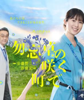 在勿忘草盛开的城镇～安昙野诊疗记～