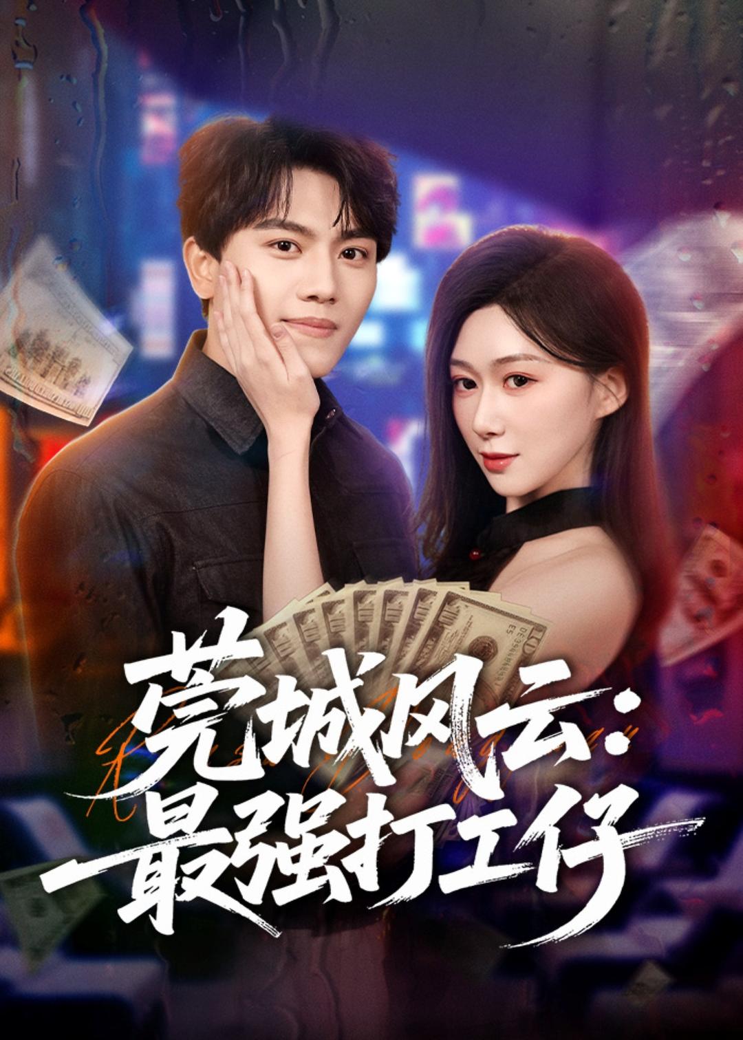 莞城风云：最强打工仔