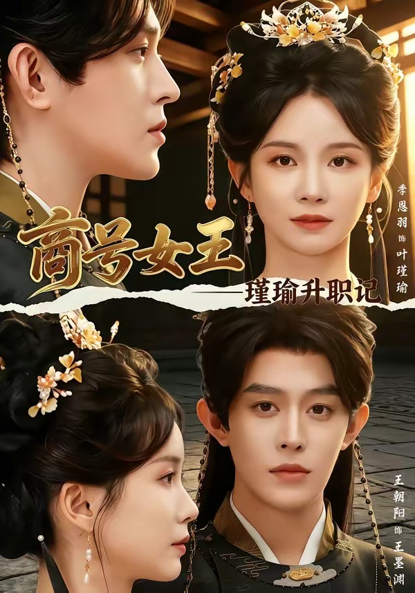 商号女王：瑾瑜升职记