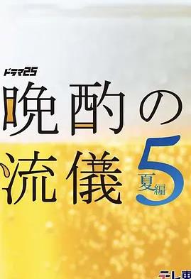 晚酌的流派5：夏篇