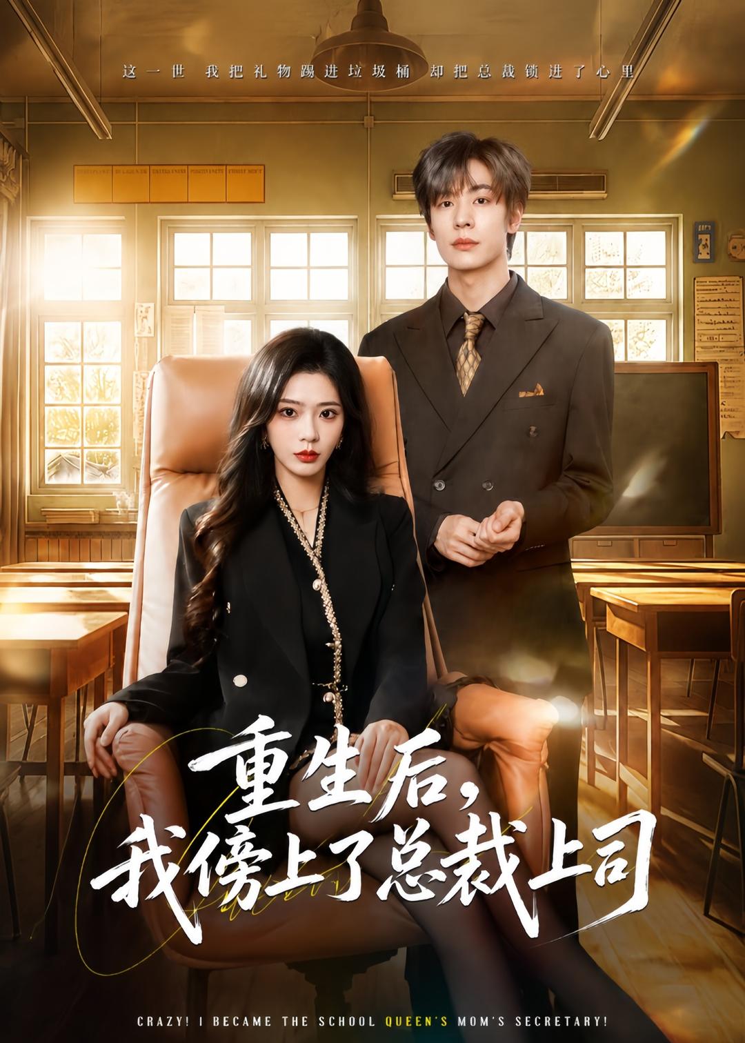 重生后，我傍上了总裁上司
