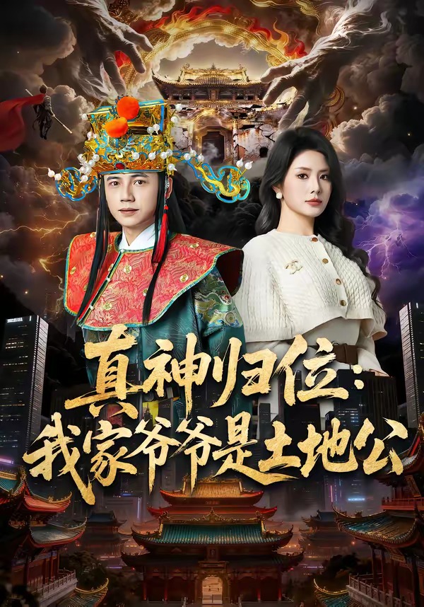 真神归位：我家爷爷是土地公