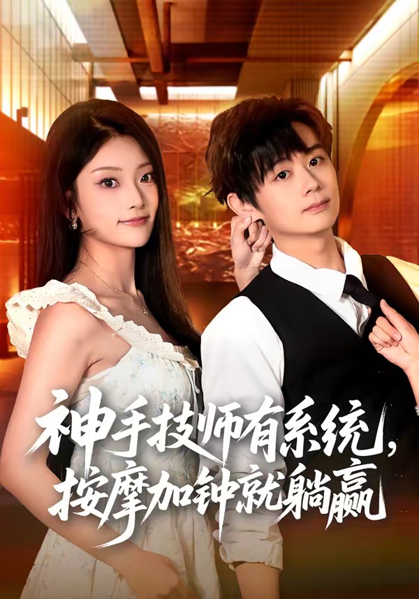 神手技师有系统，按摩加钟就躺赢