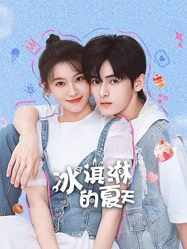 冰淇淋的夏天