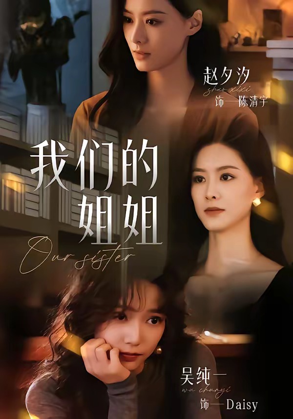 我们的姐姐