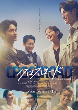Crossroad～救命救急的约定～