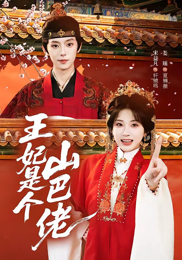 王妃是个山巴佬