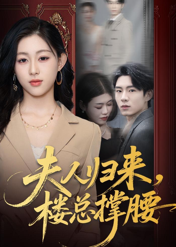 夫人归来，楼总撑腰