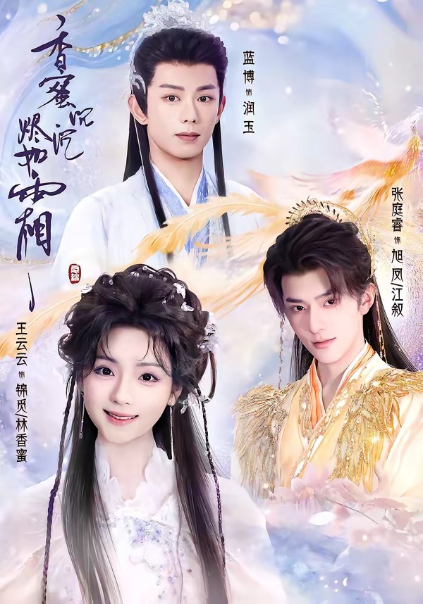 香蜜沉沉烬如霜（上）