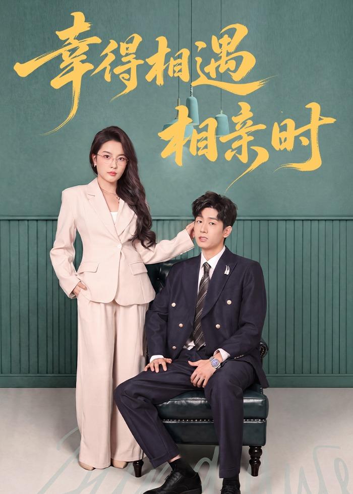 幸得相遇相亲时