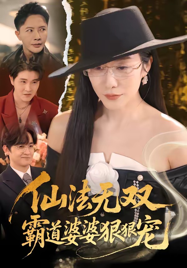 仙法无双，霸道婆婆狠狠宠