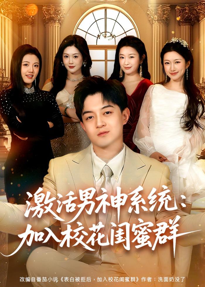 激活男神系统：加入校花闺蜜群