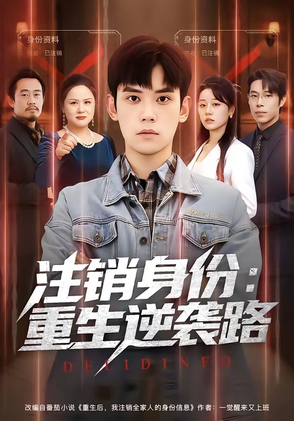 注销身份：重生逆袭路