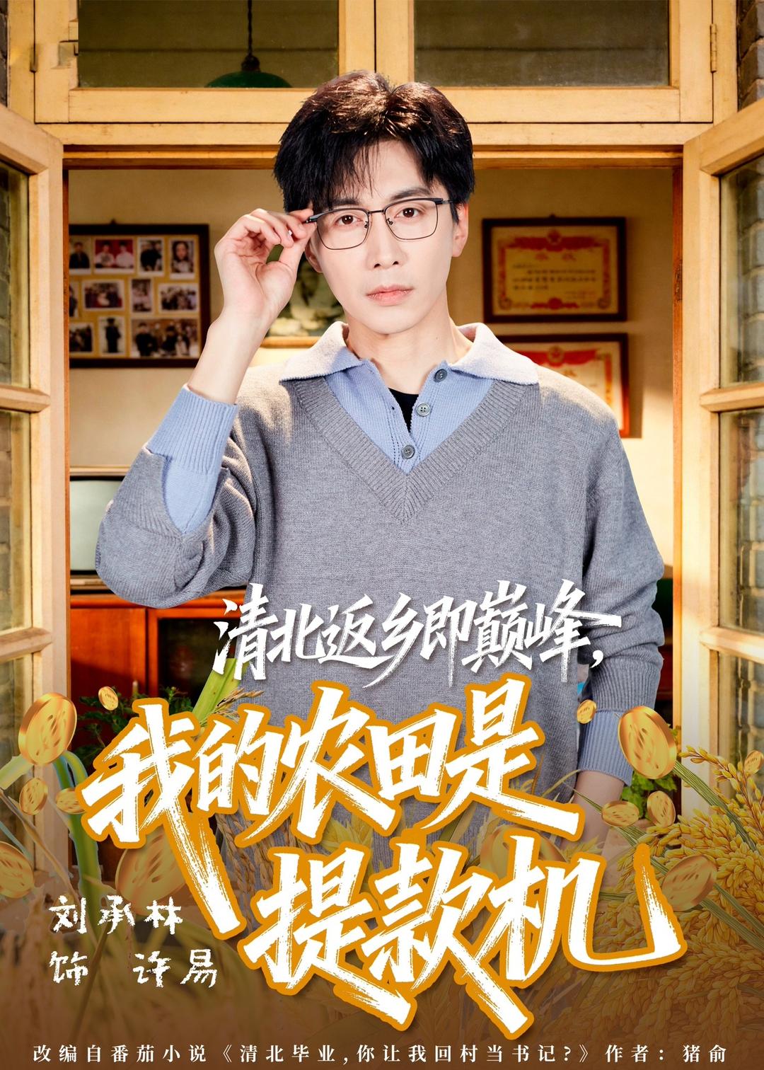 清北返乡即巅峰，我的农田是提款机